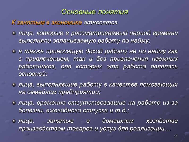 21 Основные понятия К занятым в экономике относятся  лица, которые в рассматриваемый период